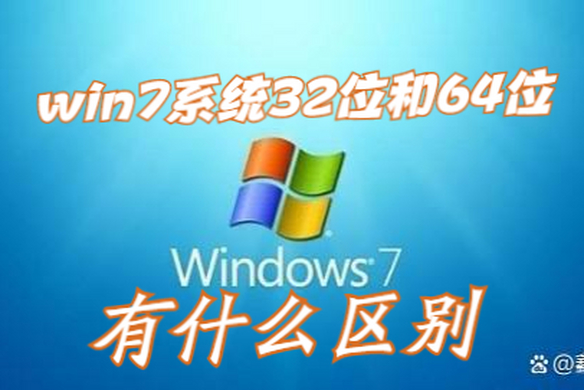 linux64位和32位的区别的简单介绍
