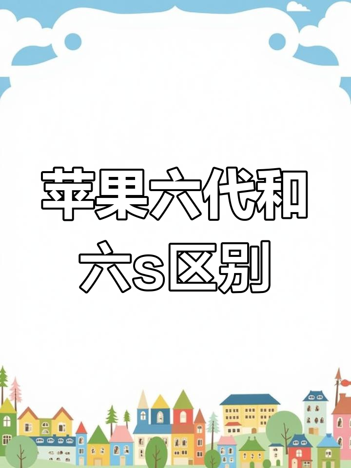 6sp跟6s区别外观区别吗 iphone6p和6sp外观区别 