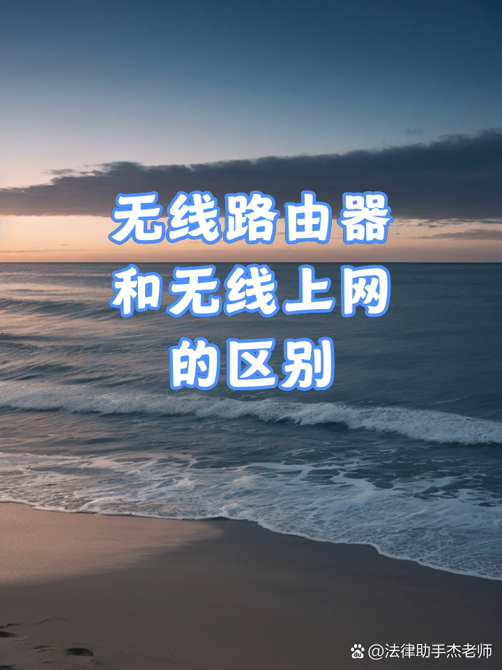无线路由器区别 路由器与无线路由器的区别 
