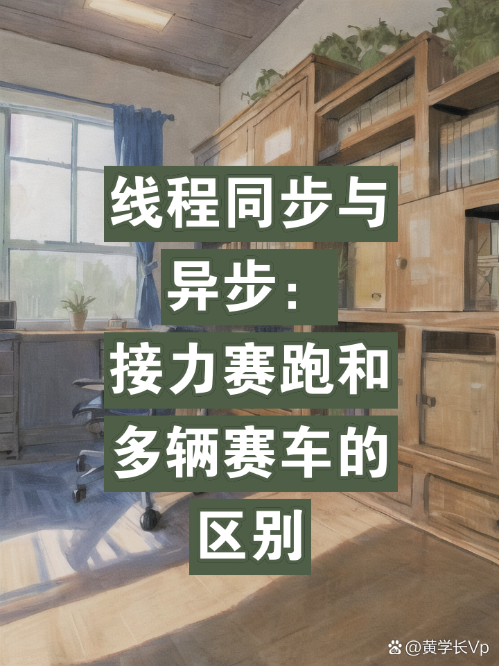 同步与异步区别 同步和异步的好处