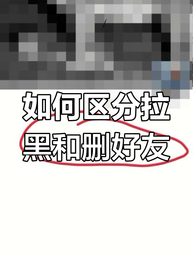 删除和拉黑的区别 怎么看微信删除和拉黑的区别