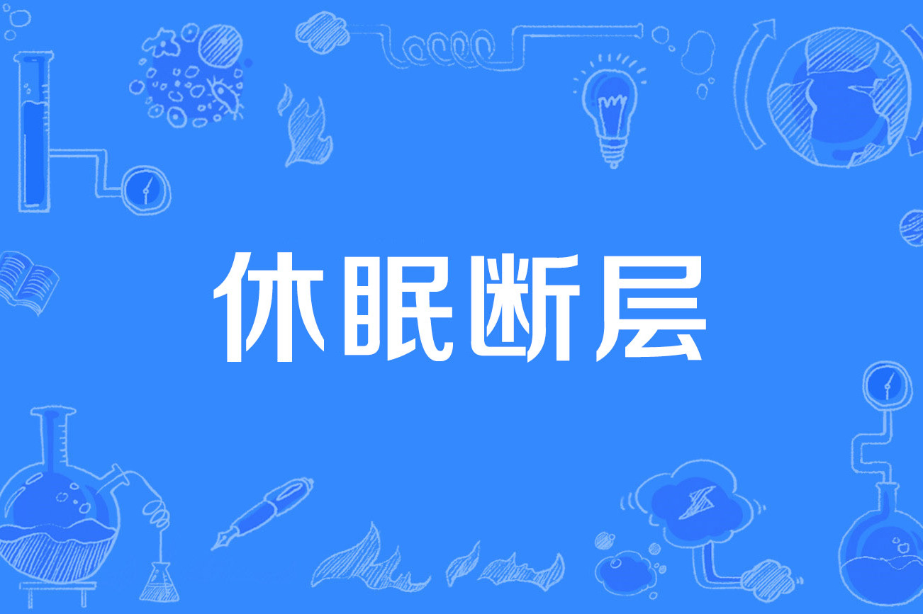 休眠和重启区别 休眠好还是关机好
