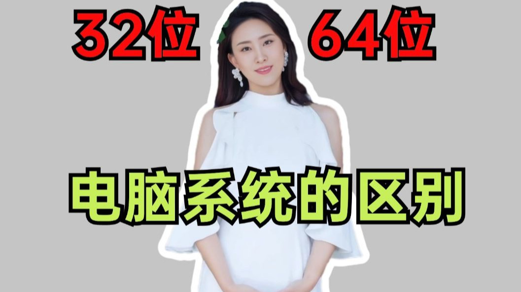 62位与32位的区别 windows32位和62位有什么区别 