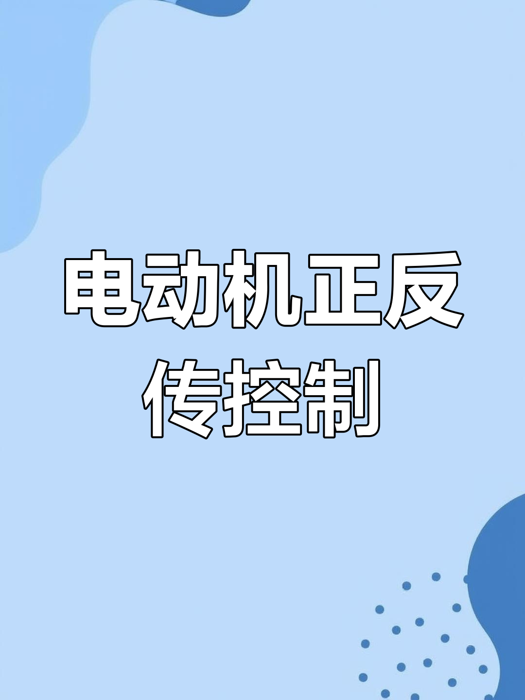 控制和反转的区别 简述一下什么是控制反转