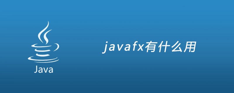swing和javafx区别 javaswing和java区别 