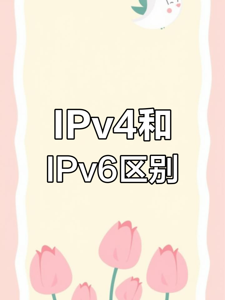ipv4ipv6区别 ipv4和ipv6哪个更好?