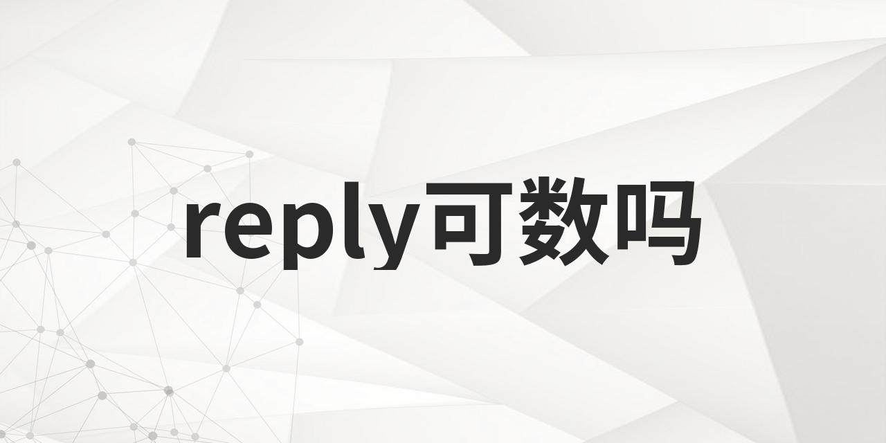 reply和replyto区别 reply和replyto的区别