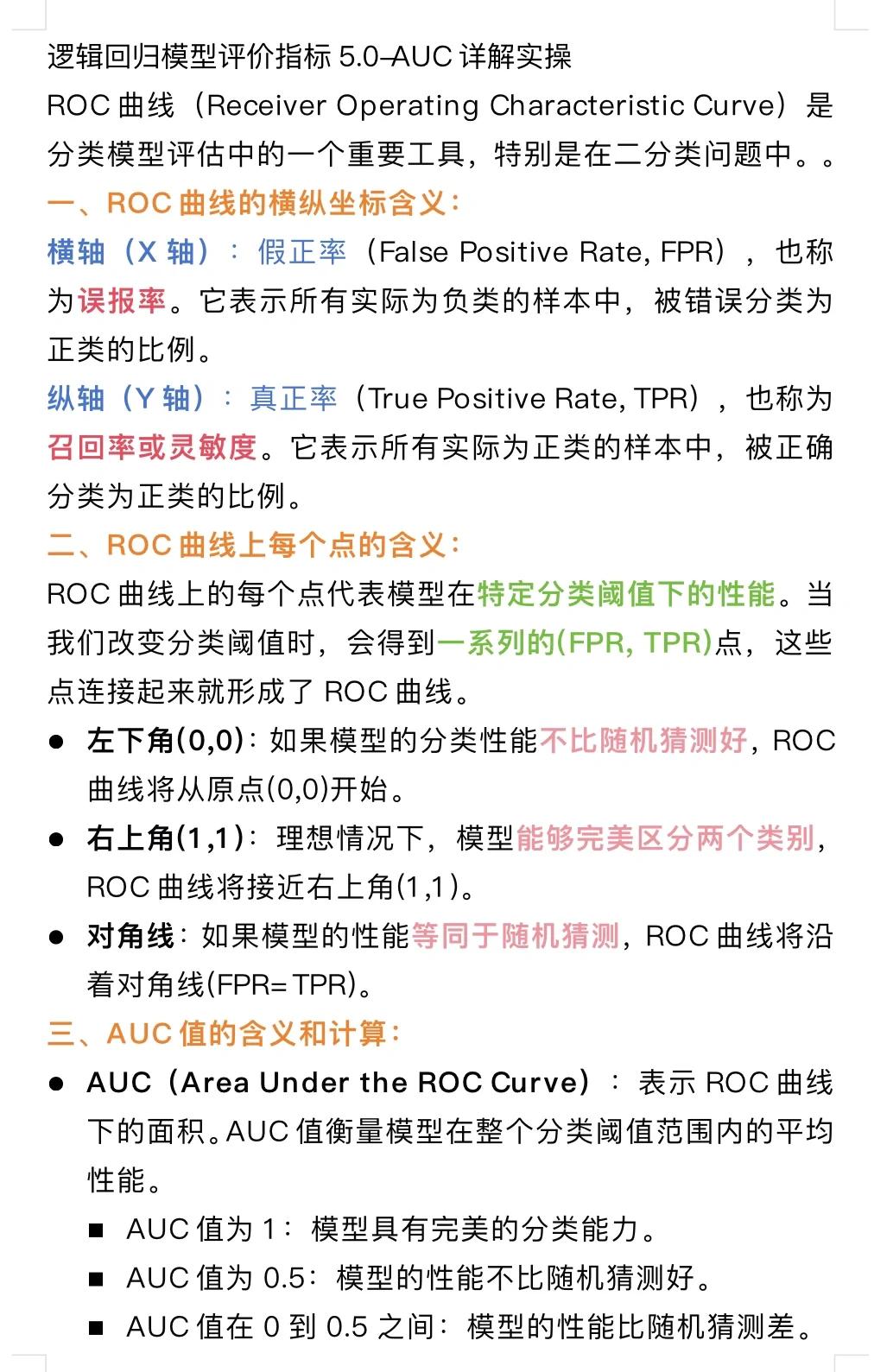 roc和auc的区别 roc和auc曲线的含义