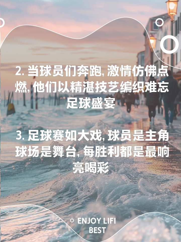 关于著名足球赛事燃爆赛场,球员实力得到肯定的信息