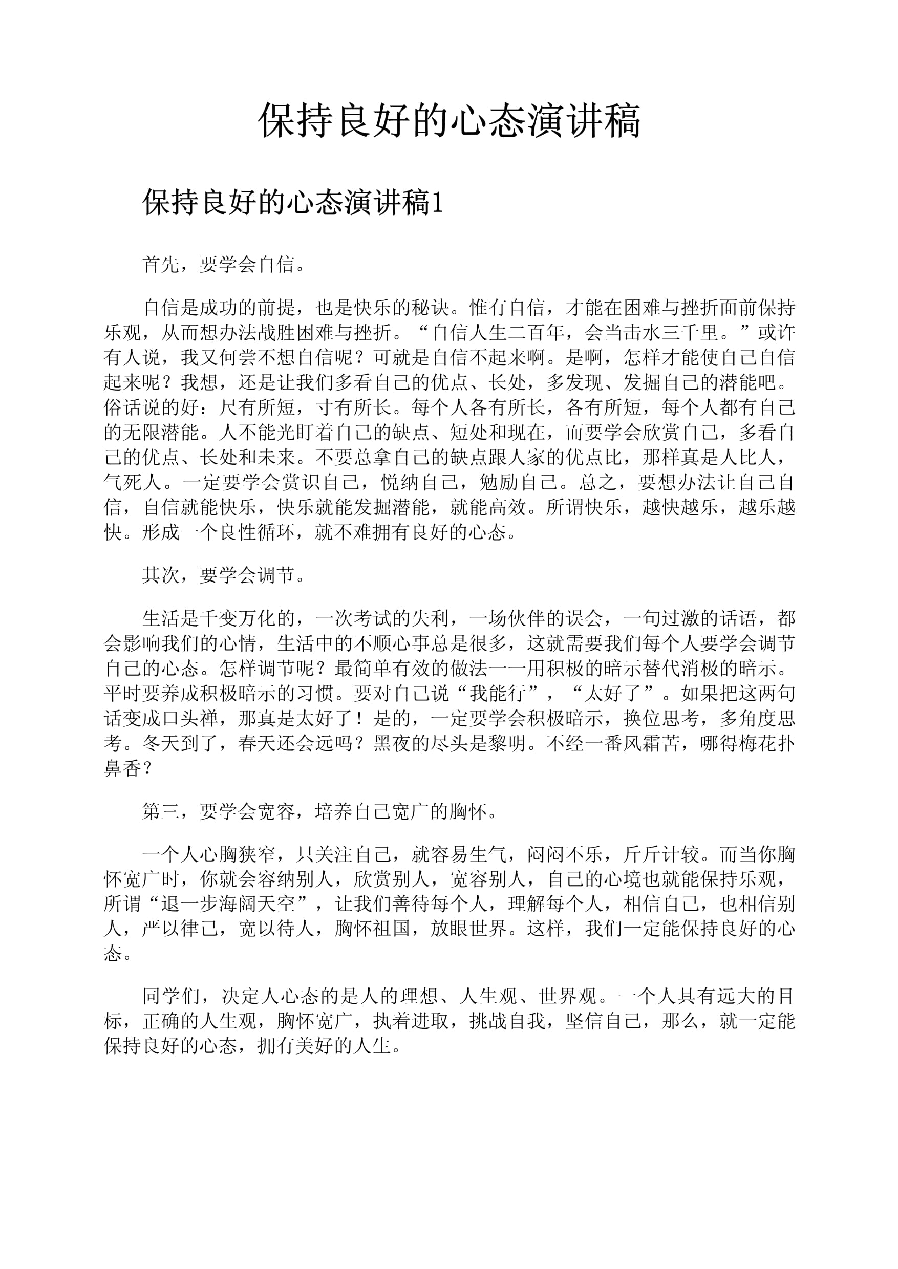 球员心态调整良好，为比赛保持良好状态的简单介绍