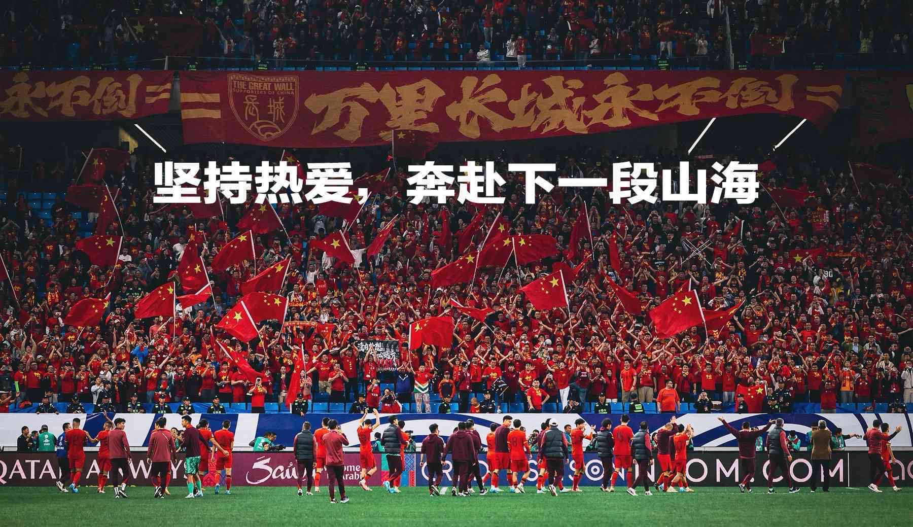 国足同心协力合作，夺得胜利的简单介绍
