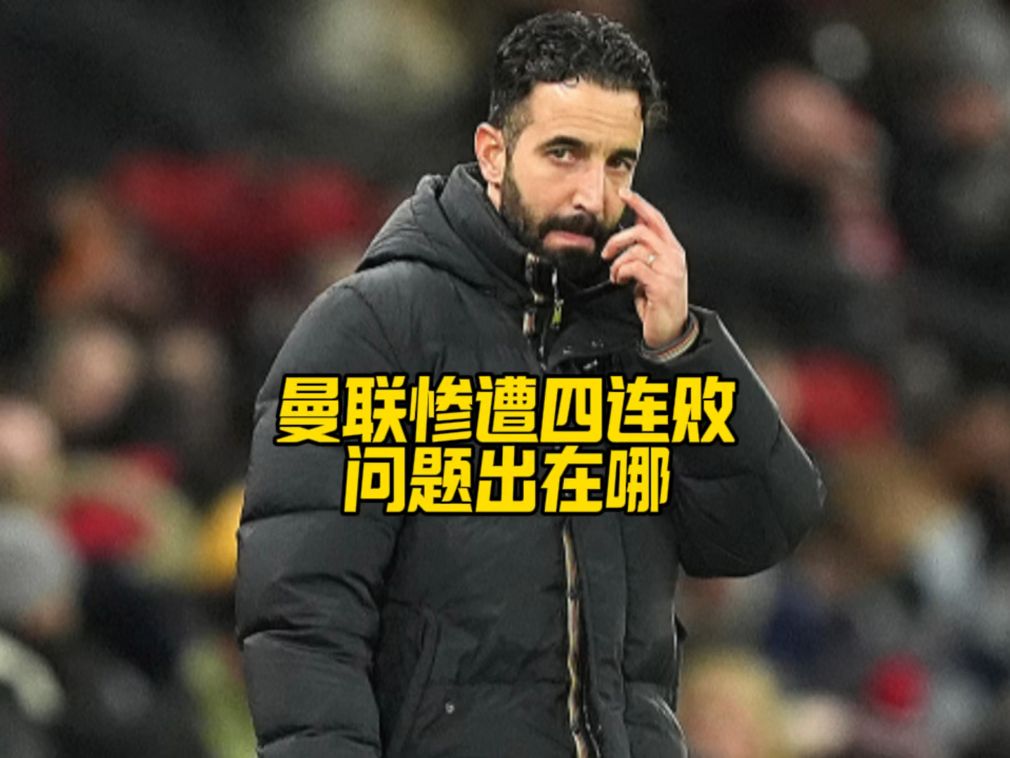 曼联遭遇连败危机，索尔斯克亚或遭下课的简单介绍