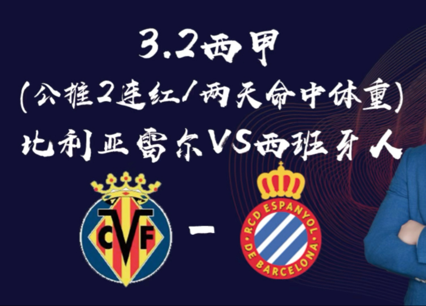 比利亚雷亚尔主场取胜，豪取五连胜的简单介绍