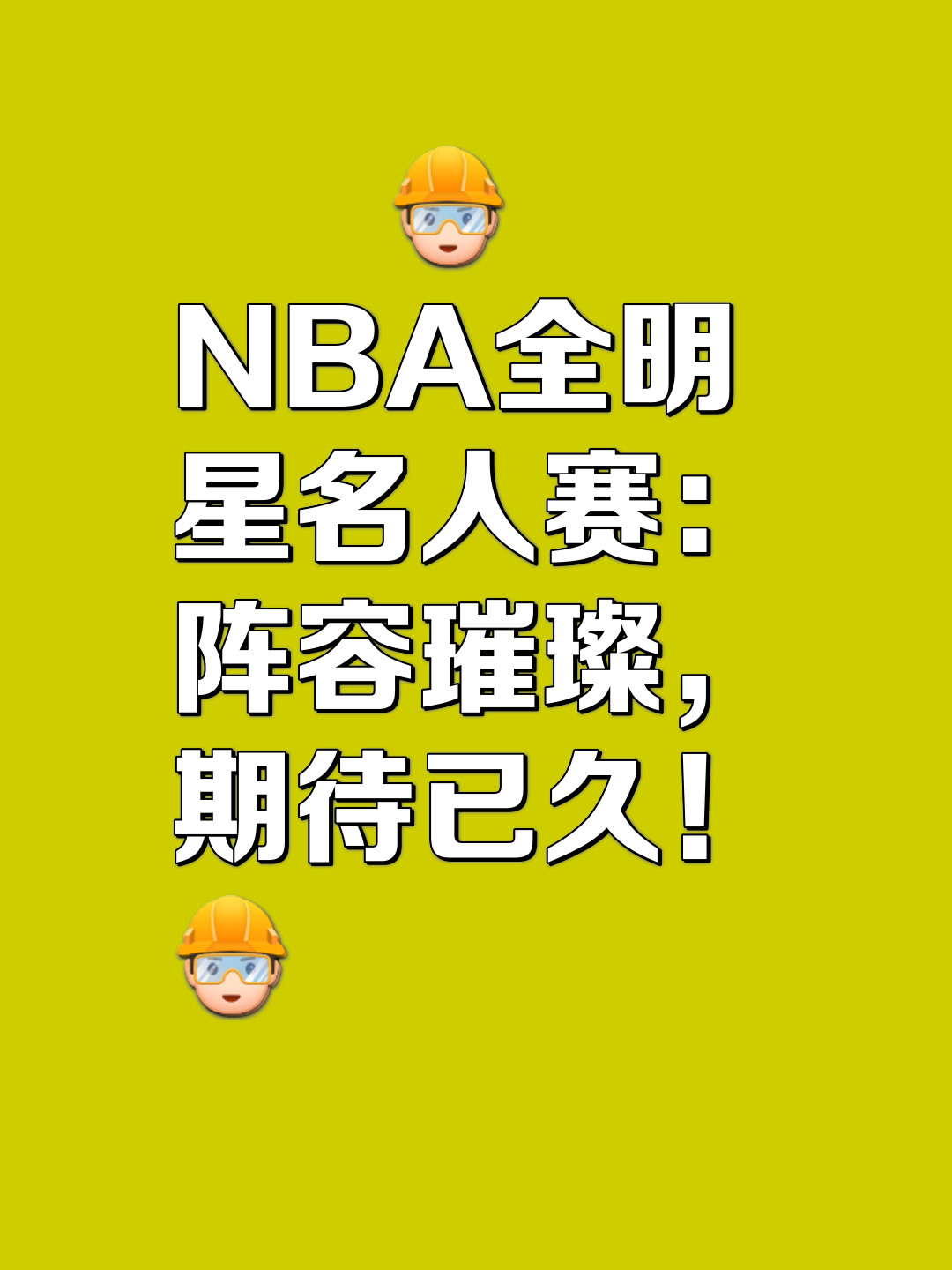 星光璀璨的球员备战明星赛，吸引众多关注 